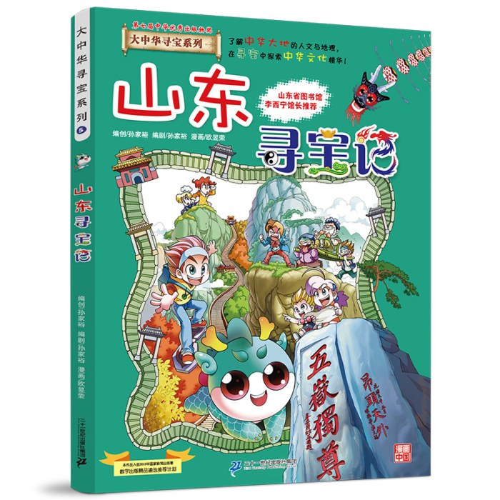 大中华寻宝系列5 山东寻宝记