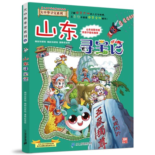大中华寻宝系列5 山东寻宝记