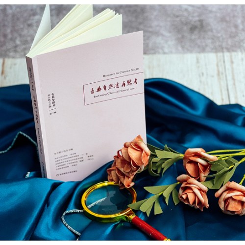 古典学研究：古典自然法再思考