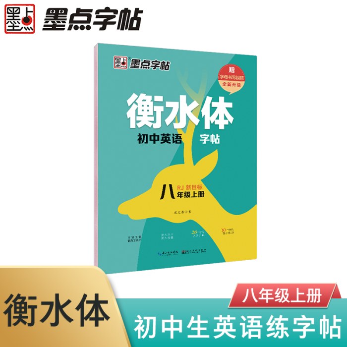 墨点字帖 衡水体英语字帖8年级上册