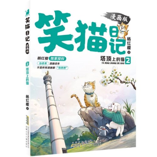 笑猫日记(2塔顶上的猫漫画版)