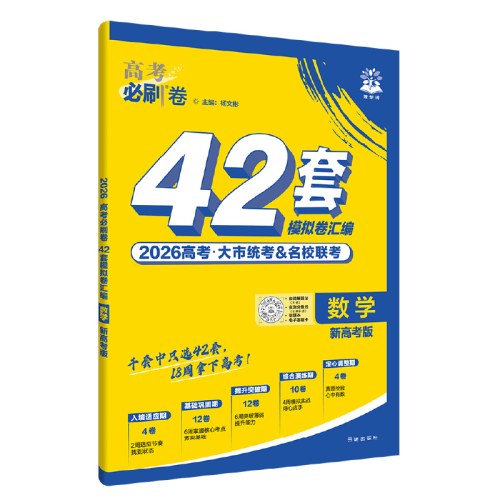 2026版理想树高考必刷卷 42套强区名校模拟卷汇编 数学 新高考版