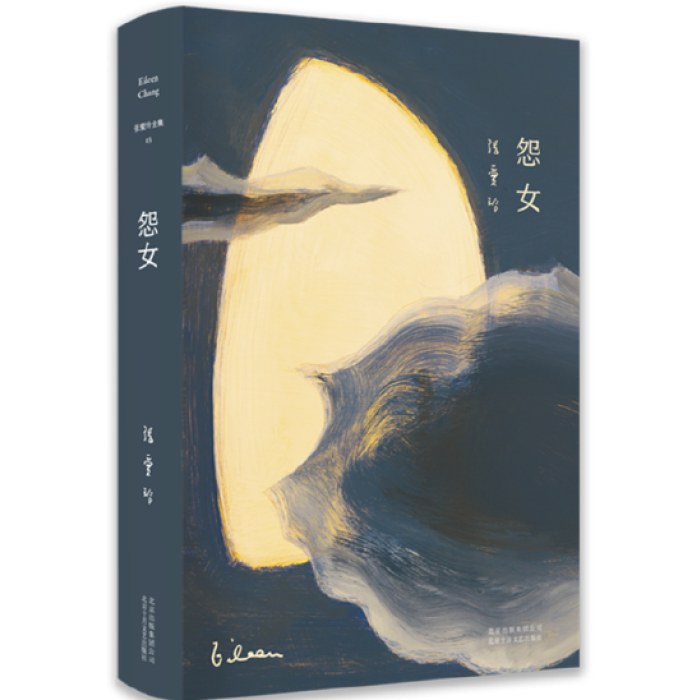 张爱玲全集03：怨女