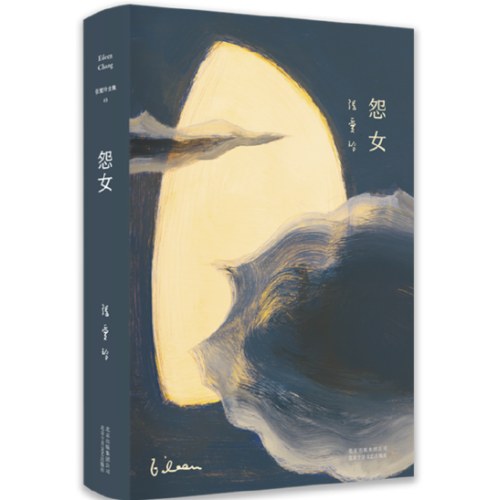 张爱玲全集03：怨女