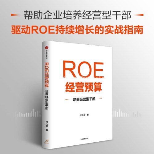 ROE经营预算：培养经营型干部