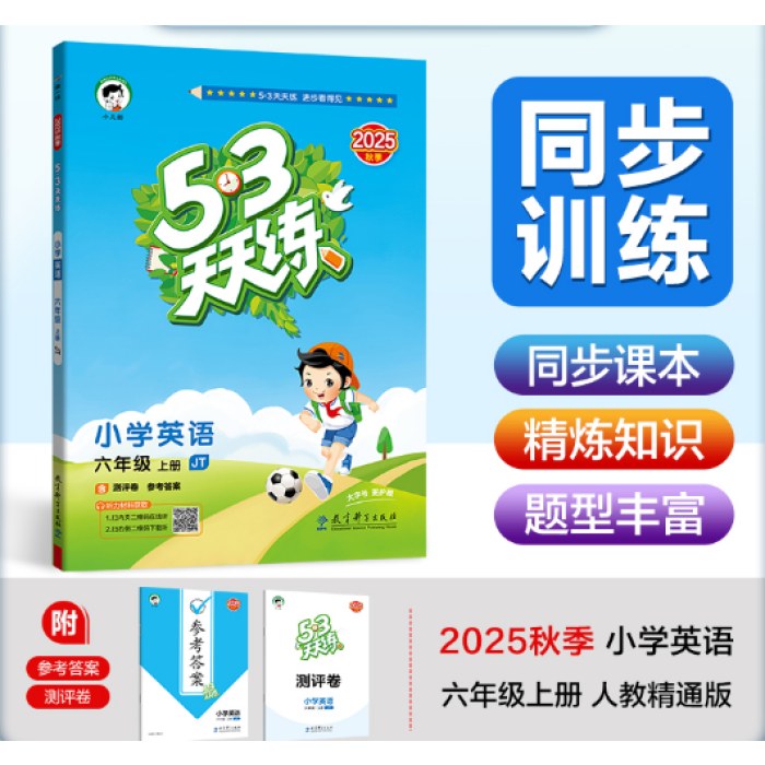 5·3天天练-小学英语六年级(2025秋上册)(JT)