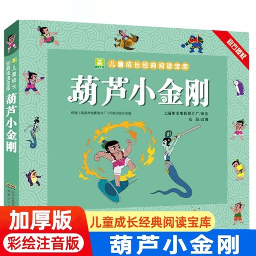 小树苗儿童成长经典阅读宝库·葫芦小金刚