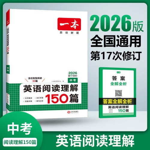 一本 英语阅读理解 中考 2026