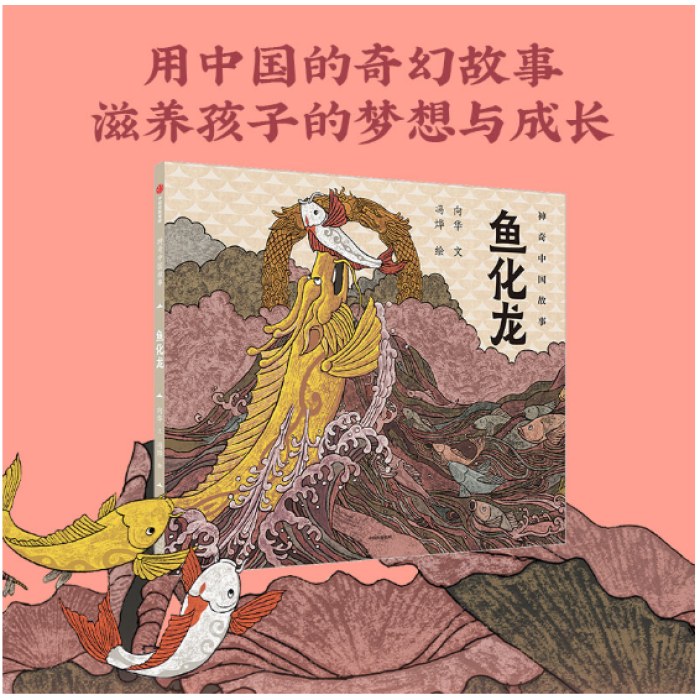 鱼化龙（神奇中国故事）