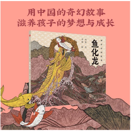 鱼化龙（神奇中国故事）
