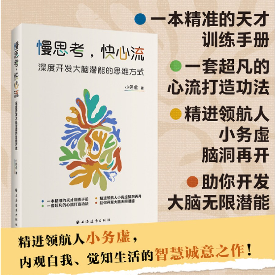 慢思考，快心流：深度开发大脑潜能的思维方式
