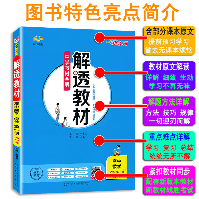 中学教材全解·解透教材-高中数学(必修第一册)(RJ·B)(配套新教材）