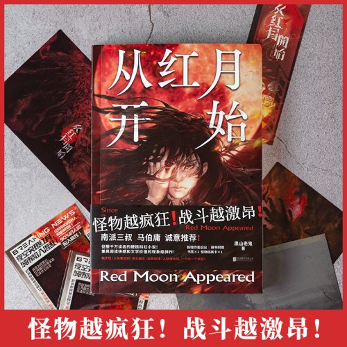 从红月开始