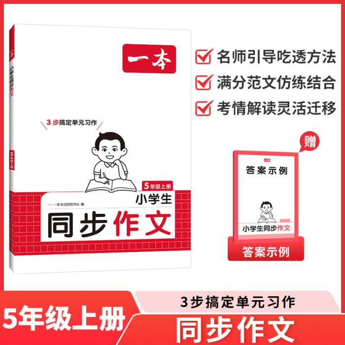 一本·小学生同步作文-5年级(2025秋上册)