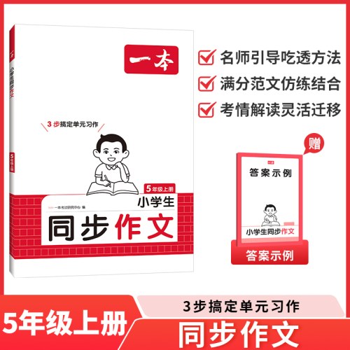 一本·小学生同步作文-5年级(2025秋上册)