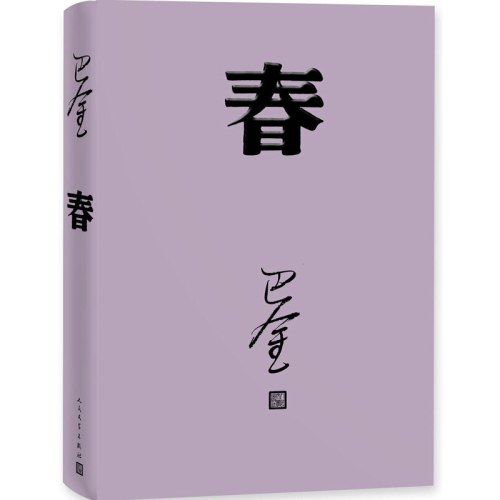 春（人民文学出版社2018年新版精装）