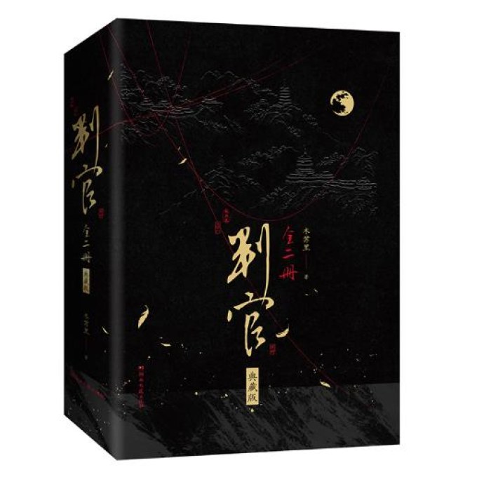 典藏版磁吸盒 判官1+2全2册 木苏里小说 闻时尘不到