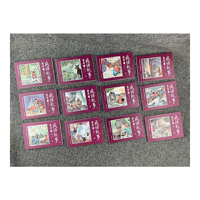 中国古典文学连环画：成语故事连环画全12册