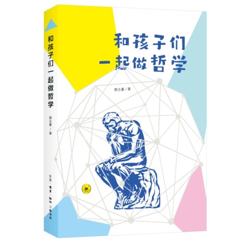 和孩子们一起做哲学
