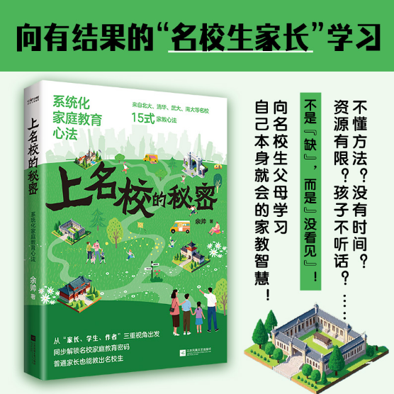 上名校的秘密：系统化家庭教育