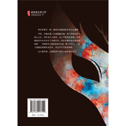 东野圭吾：假面山庄
