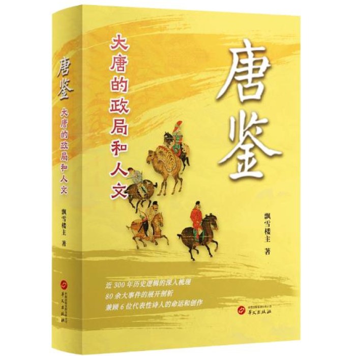 唐鉴：大唐的政局和人文 影神图 俗世奇人