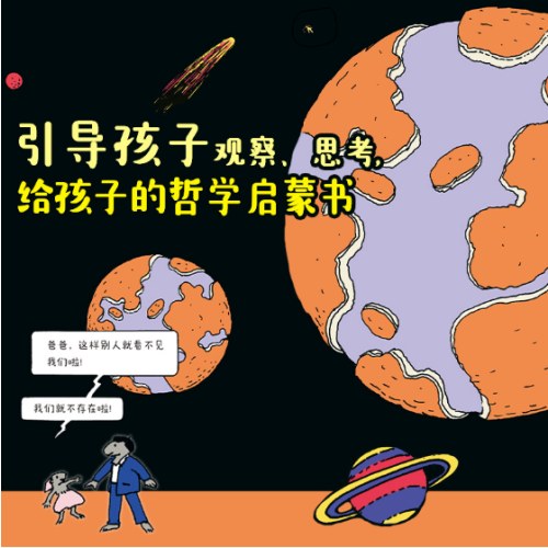 问号老鼠小萝拉：田野里的哲学启蒙课