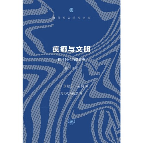疯癫与文明(修订译本)