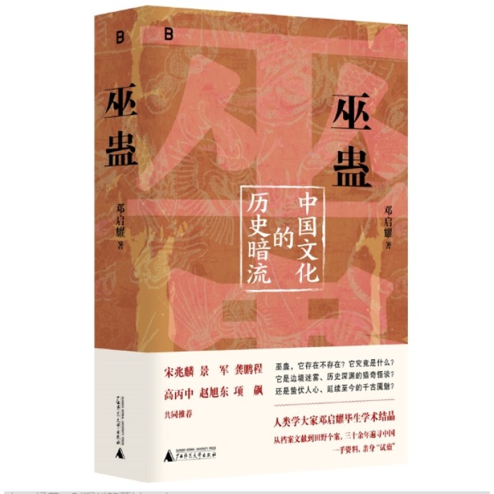 巫蛊：中国文化的历史暗流