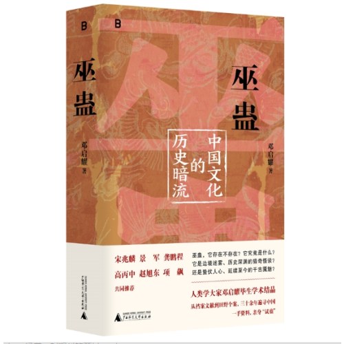 巫蛊：中国文化的历史暗流