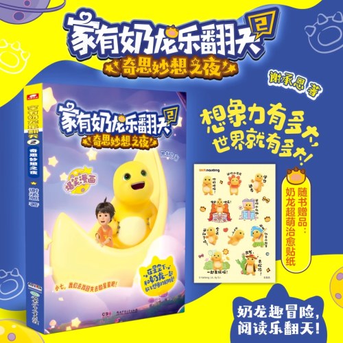 家有奶龙乐翻天1+2册