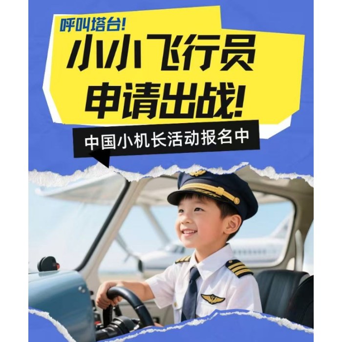 【职业体验】小小飞行员申请出战！