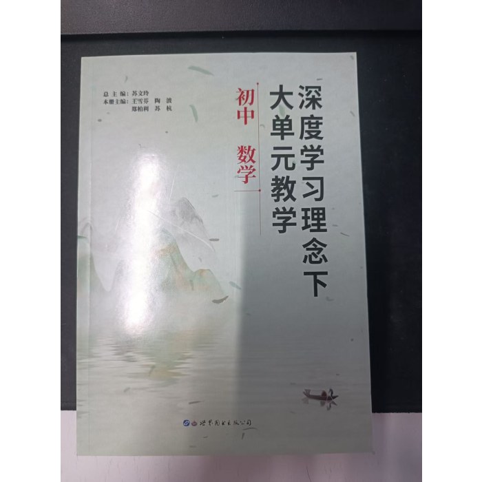 深度学习理念下大单元教学初中数学