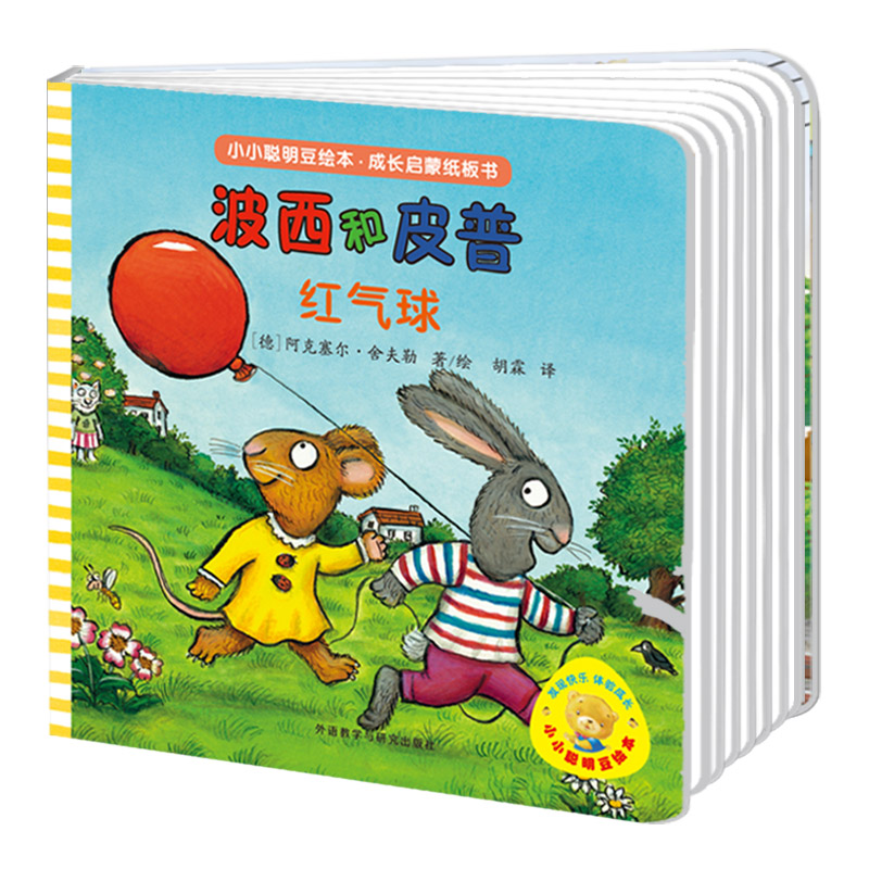 小小聪明豆绘本·成长启蒙纸板书-波西和皮普(套装)