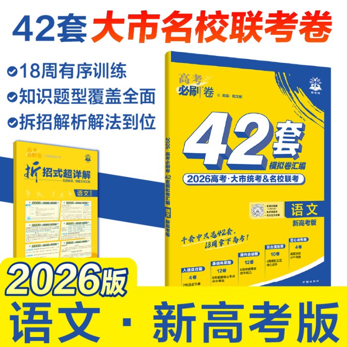 2026版理想树高考必刷卷 42套强区名校模拟卷汇编 语文 新高考版
