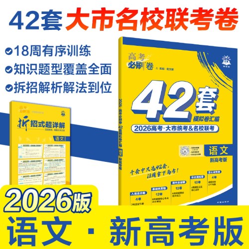 2026版理想树高考必刷卷 42套强区名校模拟卷汇编 语文 新高考版