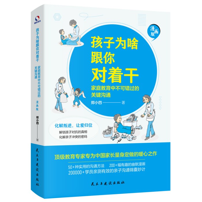 孩子为啥跟你对着干 : 家庭教育中不可错过的关键沟通