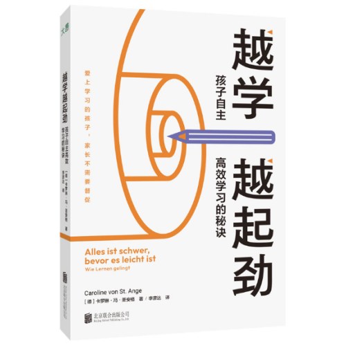 越学越起劲：孩子自主高效学习的秘诀