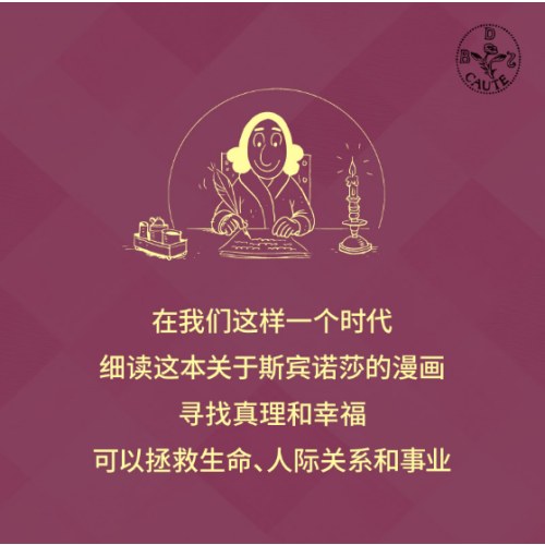 思想是生活的解药：斯宾诺莎.Ⅰ