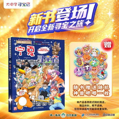 大中华寻宝记：宁夏寻宝记（随书附赠神兽吧唧一枚）