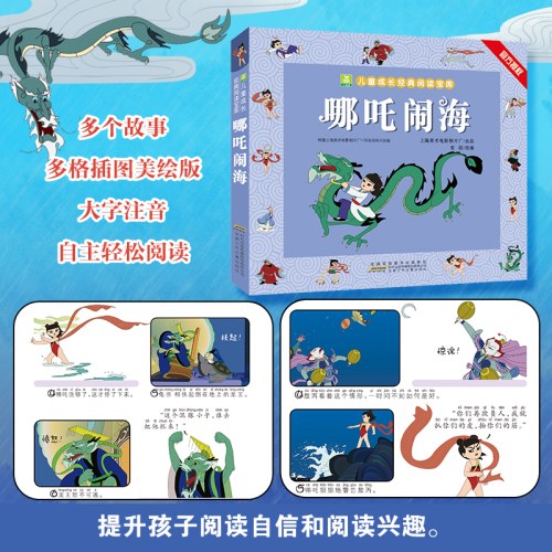 小树苗儿童成长经典阅读宝库·哪吒闹海