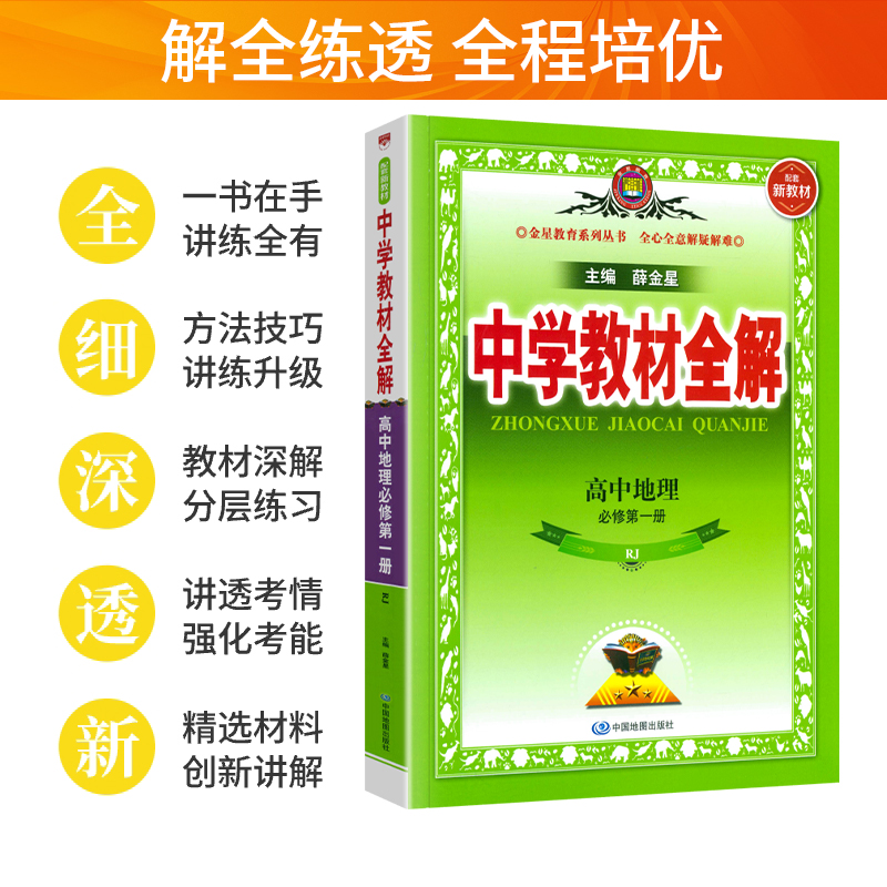 中学教材全解-高中地理（必修第一册）（RJ）（配套新教材）