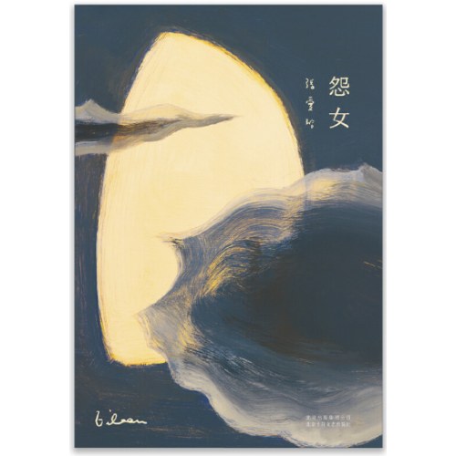 张爱玲全集03：怨女