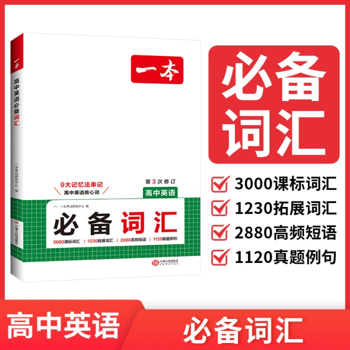 2026一本高中英语词汇