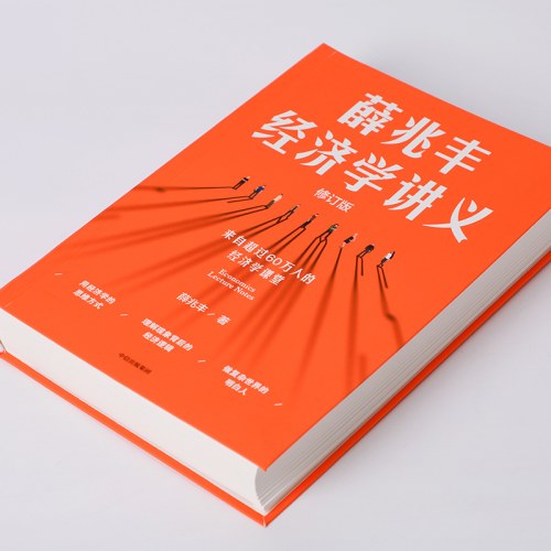 薛兆丰经济学讲义