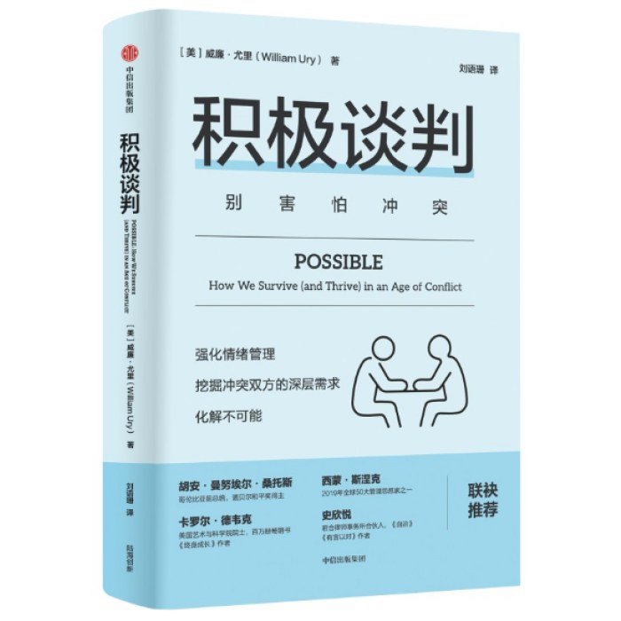 积极谈判（沟通力系列）
