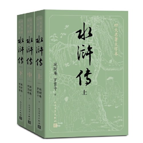 水浒传（上中下）（四大名著大字本）