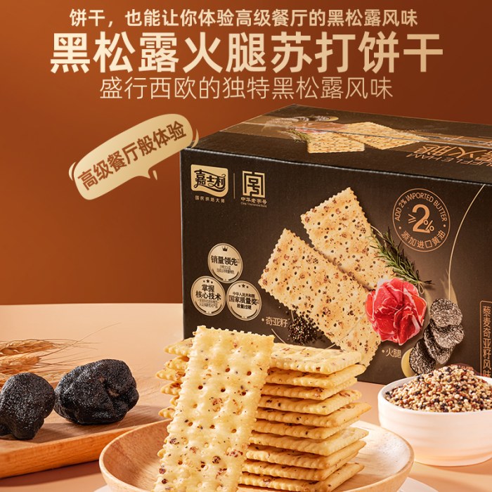 黑松露火腿苏打饼干咸味（嘉士利）