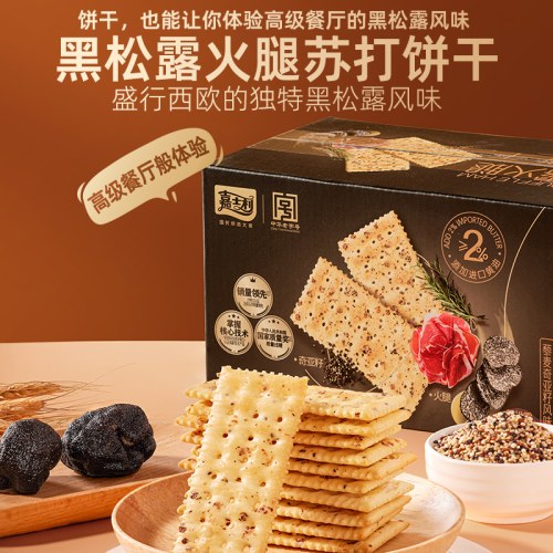 黑松露火腿苏打饼干咸味（嘉士利）