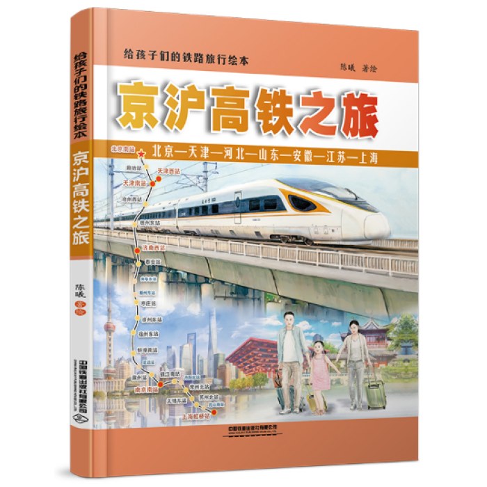 给孩子们的铁路旅行绘本：京沪高铁之旅